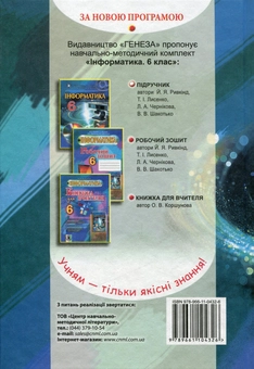 Бумажная книга «Інформатика. 6 клас», авторов Йосиф Рывкинд, Татьяна Лысенко, Людмила Черникова, Виктор Шакотько - фото №2 - миниатюра