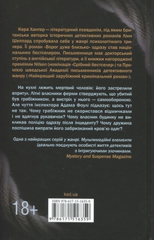Паперова книга «Сподіваюсь померти. Книга 6», автор Кара Хантер - фото №2 - мініатюра