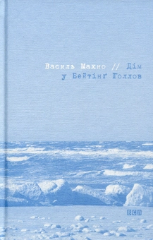 Бумажная книга «Дім у Бейтінґ Голлов», автор Василий Махно - фото №1 - миниатюра
