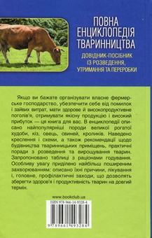 Бумажная книга «Повна енциклопедія тваринництва», автор Юрий Бойчук - фото №2 - миниатюра