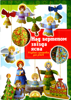 Бумажная книга «Над вертепом звізда ясна», автор Кристина Рейнарович - фото №1 - миниатюра