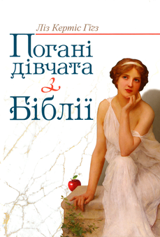 Бумажная книга «Погані дівчата з Біблії», автор Лиз Кертис Гигз - фото №1 - миниатюра