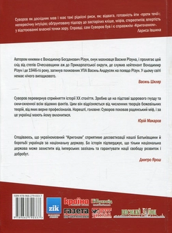 Паперова книга «Криголам», автор Віктор Суворов - фото №2 - мініатюра