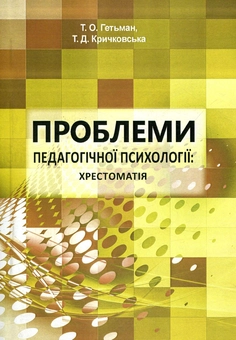 Паперова «Проблеми педагогічної психології. Хрестоматія», автора Без автора– фото №1