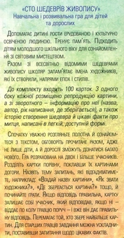 Бумажная книга «Сто шедеврів живопису. Настільна гра», автор Валентина Гаркава - фото №3 - миниатюра