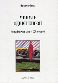 Паперова книга «Минуле однієї ілюзії. Нарис про комуністичну ідею у XX столітті», автор Франсуа Фюре - фото №1 - мініатюра