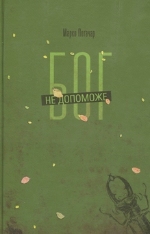 Бумажная книга «Бог не допоможе», автор Марко Поґачар - фото №1 - миниатюра