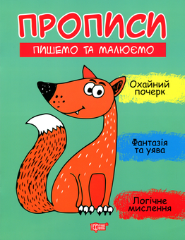 Бумажная книга «Пишемо та малюємо», автор Анастасия Фисина - фото №1 - миниатюра