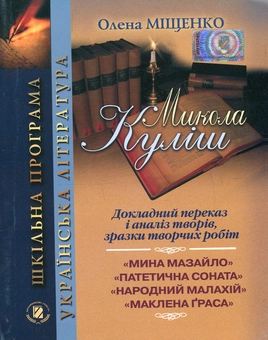 Паперова книга «Микола Куліш. Докладний переказ і аналіз творів, зразки творчих робіт », автор Олена Міщенко - фото №1 - мініатюра