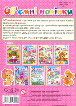 Паперова книга «Об'ємні наліпки. Книга 8» - фото №2 - мініатюра
