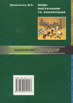 Бумажная книга «Водопостачання та каналізація», автор Виталий Кравченко - фото №2 - миниатюра