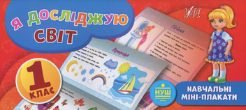 Бумажная книга «Я досліджую світ. 1 клас», автор Юлия Сикора - фото №1 - миниатюра