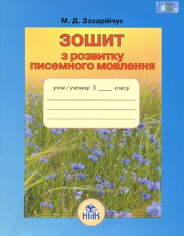 Бумажная книга «Зошит з розвитку  писемного мовлення. 3 клас», автор Марьяна Захарийчук - фото №1 - миниатюра