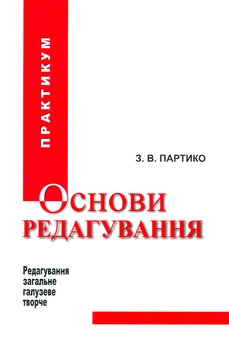 Бумажная книга «Основи редагування. Книга 2. Практикум », автор Зиновий Партыко - фото №1 - миниатюра
