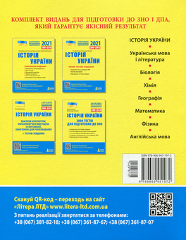 Бумажная книга «Історія України. 2000 тестів для підготовки до ЗНО 2021», авторов Виталий Власов, Александр Панарин - фото №2 - миниатюра