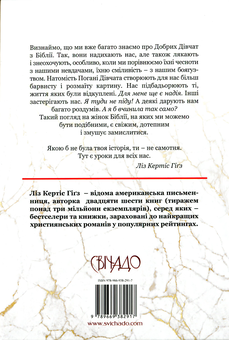 Бумажная книга «Погані дівчата з Біблії», автор Лиз Кертис Гигз - фото №2 - миниатюра