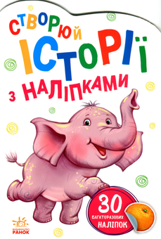 Бумажная книга «Історії з наліпками. Слоненя» - фото №2 - миниатюра