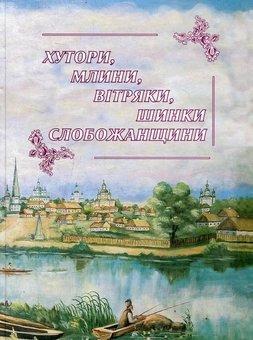 Паперова книга «Хутори, млини, вітряки, шинки Слобожанщини», авторів Андрій Парамонов, Ростислав Рибальченко - фото №1 - мініатюра