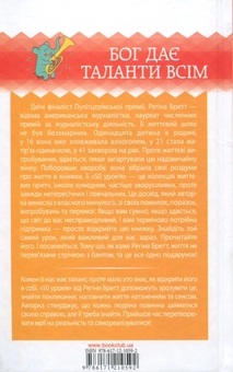 Паперова книга «Бог дає таланти всім. 50 уроків, щоб знайти себе та справу всього життя», автор Регіна Бретт - фото №2 - мініатюра