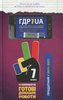 Бумажная книга «Усі ГДР. Готові домашні роботи та пояснення. 7 клас» - фото №1 - миниатюра