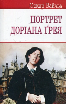 Бумажная книга «Портрет Доріана Грея», автор Оскар Уайльд - фото №1 - миниатюра
