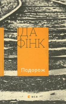 Бумажная книга «Подорож», автор Ида Финк - фото №2 - миниатюра