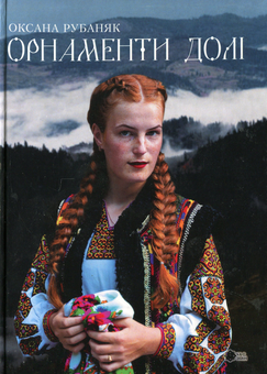 Бумажная книга «Орнаменти долі», автор Оксана Рубаняк - фото №1 - миниатюра