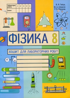 Паперова книга «Фізика. Зошит для лабораторних робіт. 8 клас», авторів Василь Гайда, Максим Шемеля - фото №1 - мініатюра