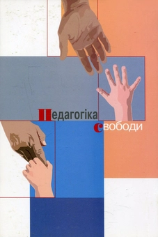 Бумажная книга «Педагогіка свободи. Етика, демократія і громадянська мужність», автор Пауло Фрейре - фото №2 - миниатюра