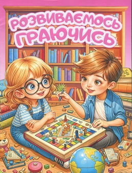 Паперова книга «Розвиваємось граючись. Рожева» - фото №1 - мініатюра