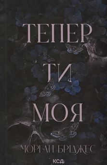 Паперова книга «Колись ти будеш моя + Тепер ти моя (комплект із 2-х книг)», автор Морґан Бріджес - фото №3 - мініатюра