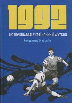 Бумажная книга «1992. Як починався український футбол», автор Владимир Миленко - фото №1 - миниатюра