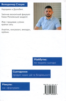 Бумажная книга «Перехід. Світло в кінці тунелю», автор Владимир Стецик - фото №2 - миниатюра
