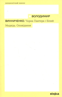 Паперова книга «Чорна Пантера і Білий Ведмідь», автор Володимир Винниченко - фото №1 - мініатюра