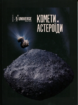 Paper book «Universe Space Tech Journal №1, 2026 (194) Asteroids and Comets» - фото №1 - миниатюра