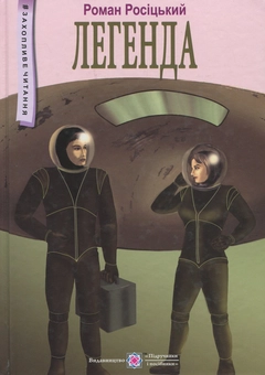 Бумажная книга «Легенда: фантастична повість», автор Роман Росицкий - фото №1 - миниатюра