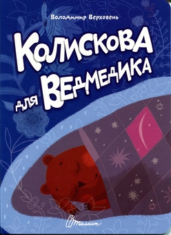 Бумажная книга «Колискова для ведмедика », автор Владимир Верховень - фото №1 - миниатюра