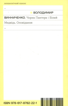 Паперова книга «Чорна Пантера і Білий Ведмідь», автор Володимир Винниченко - фото №2 - мініатюра
