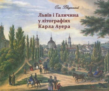 Бумажная книга «Львів і Галичина у літографіях Карла Ауера», автор Олег Введенский - фото №1 - миниатюра