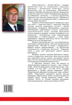 Бумажная книга «Основи редагування. Книга 2. Практикум », автор Зиновий Партыко - фото №2 - миниатюра