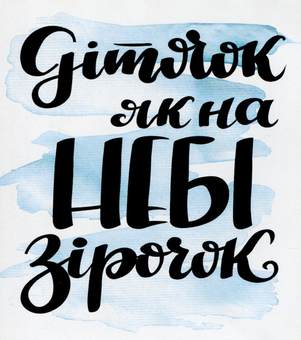 «Мини-открытка Papilio Діточок як на небі зірочок (РАР_118)», бренда Papilio - фото №1 - миниатюра