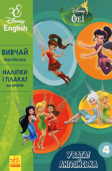 Паперова книга «Феї. Книга 4» - фото №1 - мініатюра