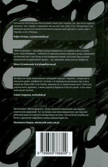 Паперова книга «Вбити дракона. Українські революції», автор Катажина Квятковська-Москалевич - фото №2 - мініатюра