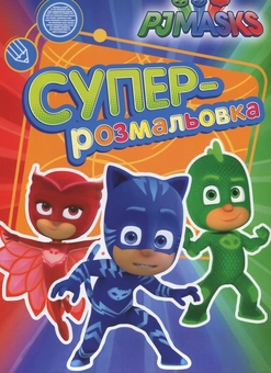 Бумажная книга «PJ Masks. Герої в масках. Суперрозмальовка (зелена)» - фото №1 - миниатюра