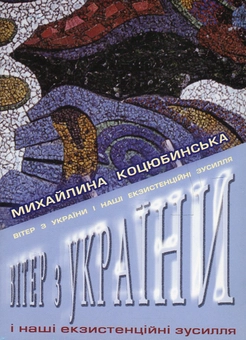 Бумажная книга «Вітер з України і наші екзистенційні зусилля», автор Михайлина Коцюбинская - фото №1 - миниатюра