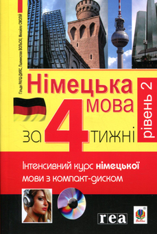 Бумажная книга «Німецька за 4 тижні. Рівень 2. Інтенсивний курс німецької мови з компакт-дисками» - фото №1 - миниатюра