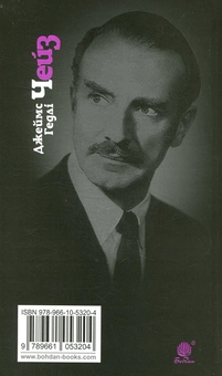 Бумажная книга «Весь світ в кишені», автор Джеймс Хедли Чейз - фото №2 - миниатюра