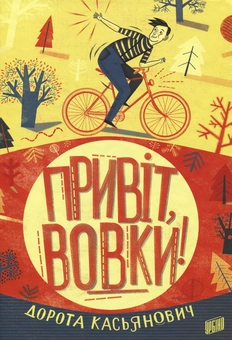 Паперова книга «Привіт, вовки!», автор Дорота Касьянович - фото №1 - мініатюра