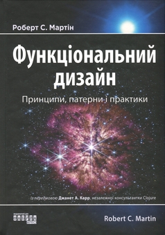 Бумажная книга «Функціональний дизайн. Принципи, патерни і практики», автор Роберт Сесил Мартин - фото №1 - миниатюра
