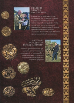 Бумажная книга «Велична Скіфія – Протоукраїна», авторов Николай Гладкий, Владимир Цибулькин - фото №2 - миниатюра